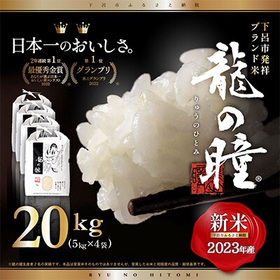 先行受付【2023年産米】5㎏×4 飛騨産・龍の瞳(いのちの壱)株式会社龍の瞳直送 【14-21】