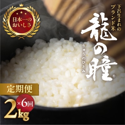 【2025年産米】【定期便】2kg×6回 飛騨産・龍の瞳(いのちの壱)直送【14-50】