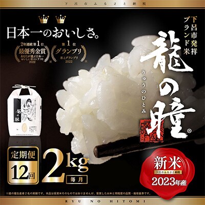 先行受付【2023年産米】【定期便】2kg×12回 飛騨産・龍の瞳(いのちの壱)直送【14-54】
