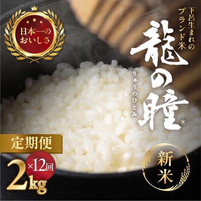 新米先行受付【2025年産米】【定期便】2kg×12回 飛騨産・龍の瞳(いのちの壱)【14-54】