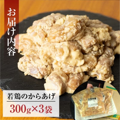若鶏の唐揚げ用 300g(約2人前)×3袋 【冷凍】からあげ 【11-86】