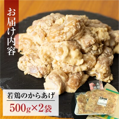 鶏の唐揚げ用(揚げるだけ)1kg【冷凍】【11-88】