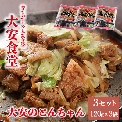 昔ながらの大衆食堂の味!!【大安のとんちゃん】3個セット 120g×3袋(計360g) 【90-1】