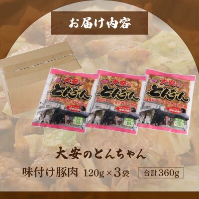 昔ながらの大衆食堂の味!!【大安のとんちゃん】3個セット 120g×3袋(計360g) 【90-1】