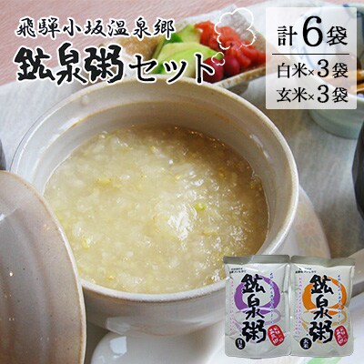 鉱泉粥 6食セット 鉱泉粥白米×3袋・鉱泉粥玄米×3袋(1袋260g入)【91-1】