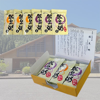 鉱泉粥 6食セット 鉱泉粥白米×3袋・鉱泉粥玄米×3袋(1袋260g入)【91-1】
