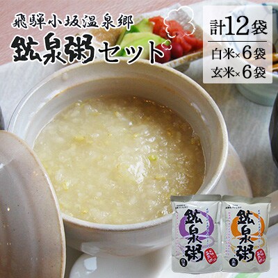 鉱泉粥 12食セット 鉱泉粥白米×6袋・鉱泉粥玄米×6袋(1袋260g入)【91-2】