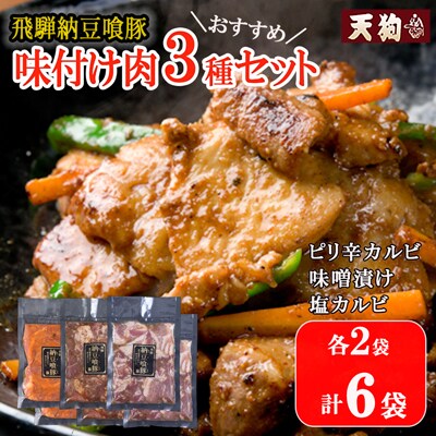 飛騨納豆喰豚味付け肉 人気3種セット【冷凍】なっとく豚 味付き【11-63】