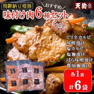 飛騨納豆喰豚味付け肉 人気6種セット【冷凍】なっとく豚 味付き【11-64】