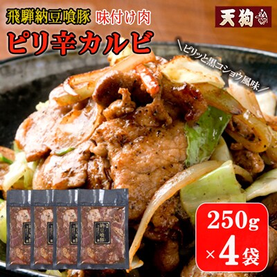 飛騨納豆喰豚味付け肉 ピリ辛カルビ 250g×4袋【冷凍】豚肉 なっとく豚 天狗【11-65】