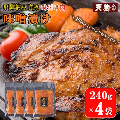 飛騨納豆喰豚味付け肉 味噌漬け  240g×4袋【冷凍】なっとく豚 【11-66】