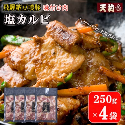 飛騨納豆喰豚味付け肉　塩カルビ 250×4袋【冷凍】豚肉 なっとく豚 【11-67】