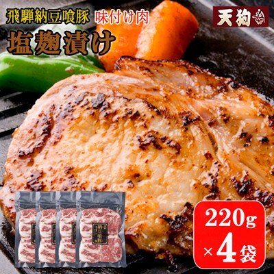 飛騨納豆喰豚味付け肉 塩麹漬け220g×4袋【冷凍】豚肉 なっとく豚【11-68】