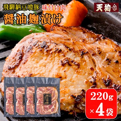 飛騨納豆喰豚味付け肉 醤油麹漬け220g×4袋 なっとく豚 冷凍【11-70】