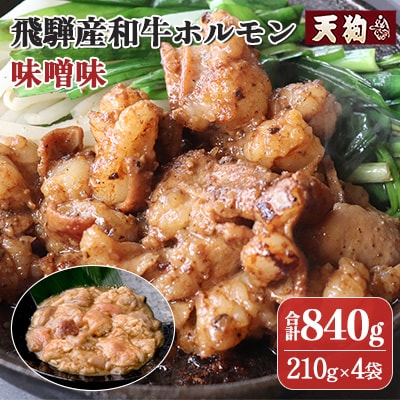 飛騨産和牛ホルモン 味噌味 210g×4袋【冷凍】【11-72】