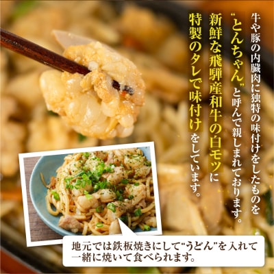飛騨産和牛ホルモン 味噌味 210g×4袋【冷凍】牛ホルモン 天狗【11-72n】