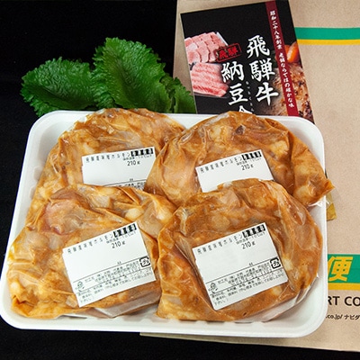 飛騨産和牛ホルモン 味噌味 210g×4袋【冷凍】【11-72】