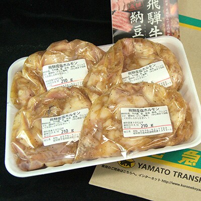 飛騨産和牛ホルモン 塩味 210g×4袋【冷凍】牛肉 牛ホルモン【11-73n】