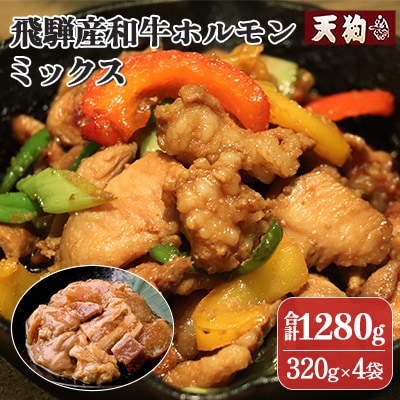 飛騨産和牛ホルモン ミックス320g×4袋 ホルモン【11-74】 