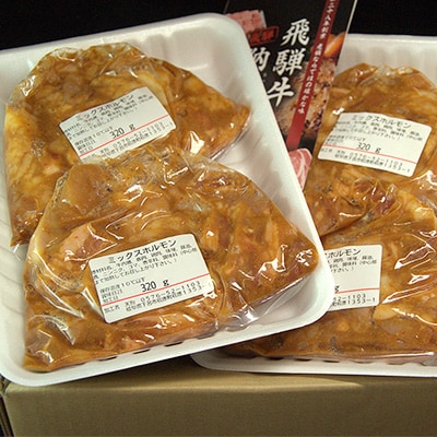 飛騨産和牛ホルモン ミックス320g×4袋 牛 豚 ホルモン 冷凍【11-74n】 