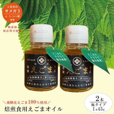 焙煎えごまオイル 2本セット(瓶タイプ 1本 45g) エゴマ えごま油 食用油【40-3】