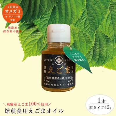 焙煎えごまオイル 1本(瓶タイプ45g)えごま油 エゴマ えごま 食用油【40-2】