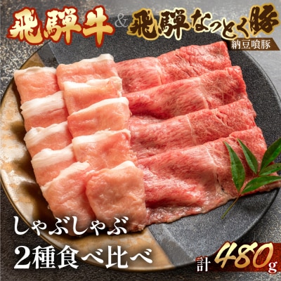 【冷凍】飛騨牛ももと飛騨納豆喰豚ロースのしゃぶしゃぶセット 各240g【11-9n】