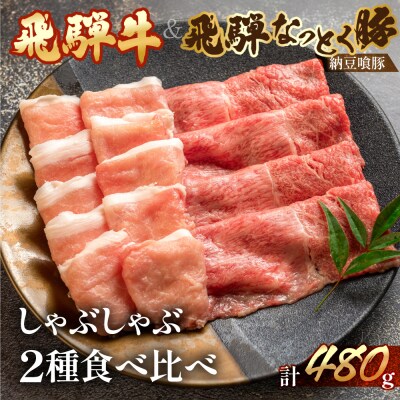 飛騨牛ももと飛騨納豆喰豚ロースしゃぶしゃぶ 各240g【11-9】