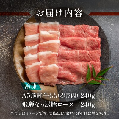 飛騨牛ももと飛騨納豆喰豚ロースしゃぶしゃぶ 各240g【11-9】