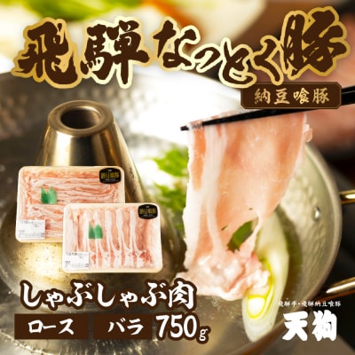 【2026年2月から順次発送】飛騨納豆喰豚ロース・ばらしゃぶしゃぶ 計750g 豚肉 【11-5】