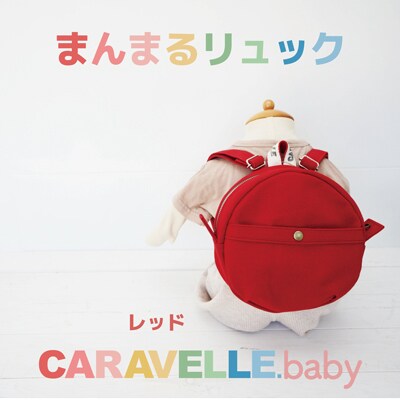 【CARAVELLE.baby】まんまるリュック 直径20cm(col.レッド)【74-2】