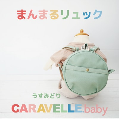 【CARAVELLE.baby】まんまるリュック 直径20cm(col.うすみどり)【74-5】