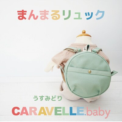 【CARAVELLE.baby】まんまるリュック 直径20cm(col.うすみどり)【74-5】