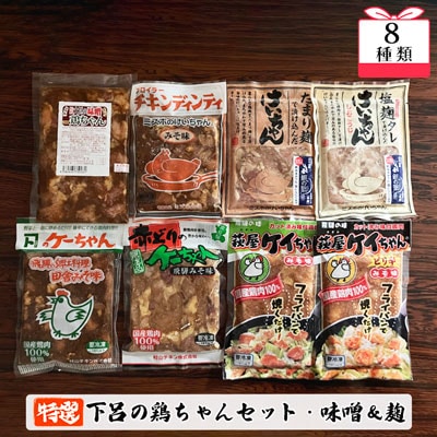 やましげ特撰「下呂の鶏ちゃんセットC・味噌&麹」8種類(計8袋)【83-11】