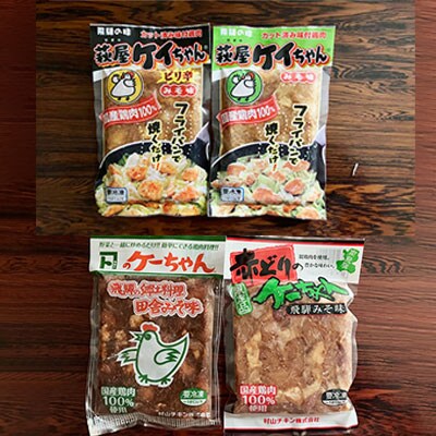 やましげ特撰「下呂の鶏ちゃんセットC・味噌&麹」8種類(計8袋)【83-11】