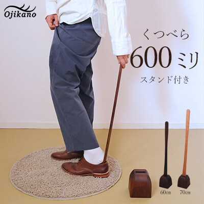 靴べら&スタンド 長さ 600mm (60cm) 【大鹿野工房】【89-1】