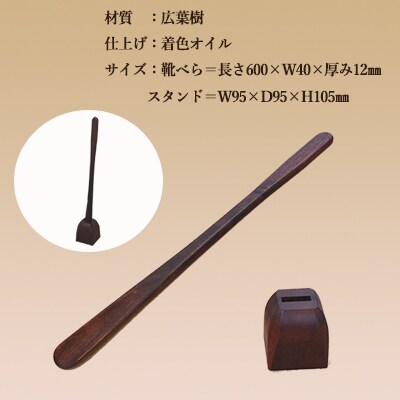 靴べら&スタンド 長さ 600mm (60cm) 【大鹿野工房】【89-1】