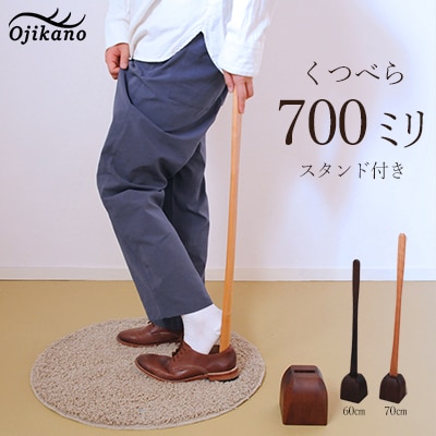 靴べら&スタンド 長さ 700mm (70cm) 【大鹿野工房】【89-2】