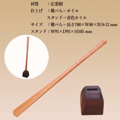靴べら&スタンド 長さ 700mm (70cm) 【大鹿野工房】【89-2】