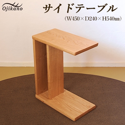 サイドテーブル【縦置き・横置き可能】高さ540mm(54cm)【大鹿野工房】【89-3】