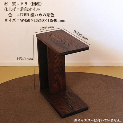 サイドテーブル 【濃いめの茶色】【縦置き・横置き可能】【大鹿野工房】【89-4【1】】