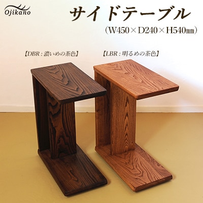 サイドテーブル 【明るめの茶色】【縦置き・横置き可能】【大鹿野工房】【89-4【2】】