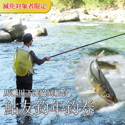 【令和7年】(減免対象者限定)「馬瀬川下流」鮎友釣年釣券 1枚 【26-6】