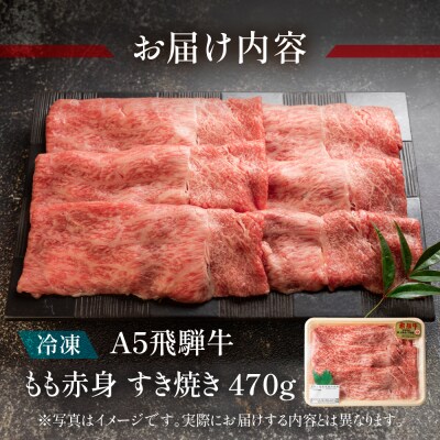 【2026年2月から順次発送】飛騨牛A5飛騨牛 もも赤身すき焼き 470g【冷凍】【11-1000】