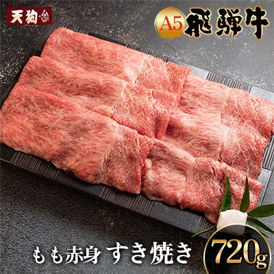 A5飛騨牛もも赤身すき焼き 720g【冷凍】【11-1003】