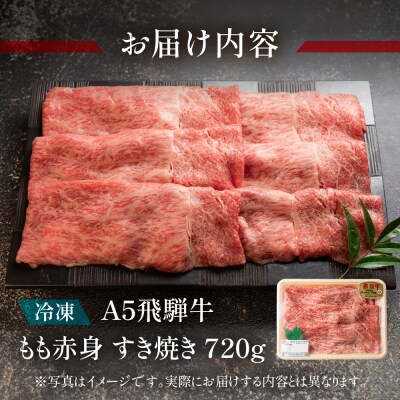 【2026年2月から順次発送】A5飛騨牛もも赤身すき焼き 720g【冷凍】【11-1003】