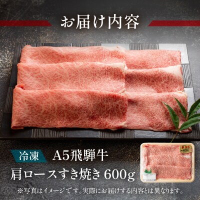  A5飛騨牛 肩ロースすき焼き 600g【冷凍】【11-1004】