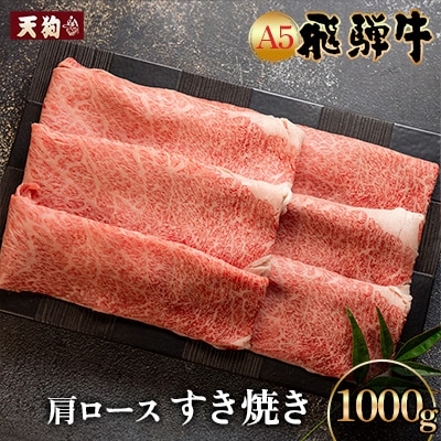 A5 飛騨牛 肩ロースすき焼き 1kg【冷凍】【11-1009】
