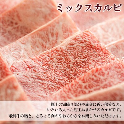 【2026年2月から順次発送】A5飛騨牛ミックスカルビ 420g【冷凍】【11-1010】