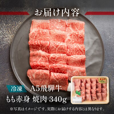 【2026年2月から順次発送】A5 飛騨牛 もも赤身焼肉 340g【冷凍】【11-1011】